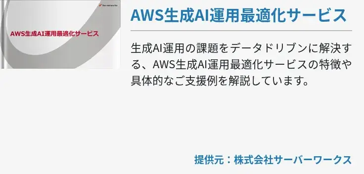 AWS生成AI運用最適化サービス