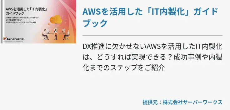 AWSを活用した「IT内製化」ガイドブック