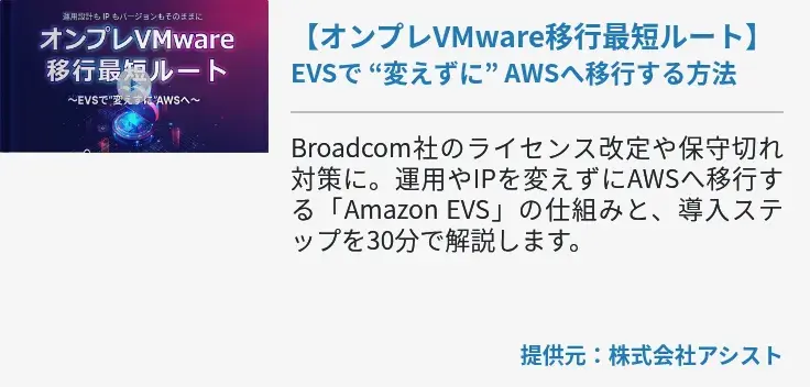 【オンプレVMware移行最短ルート】EVSで “変えずに” AWSへ移行する方法