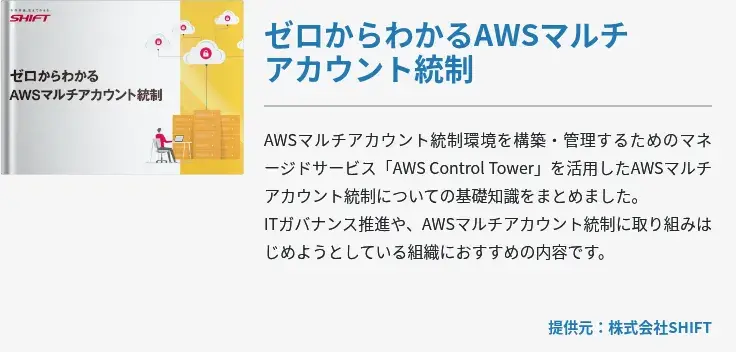 ゼロからわかるAWSマルチアカウント統制