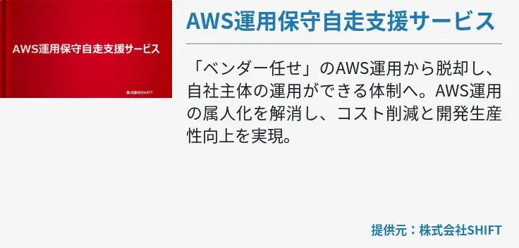 AWS運用保守自走支援サービス