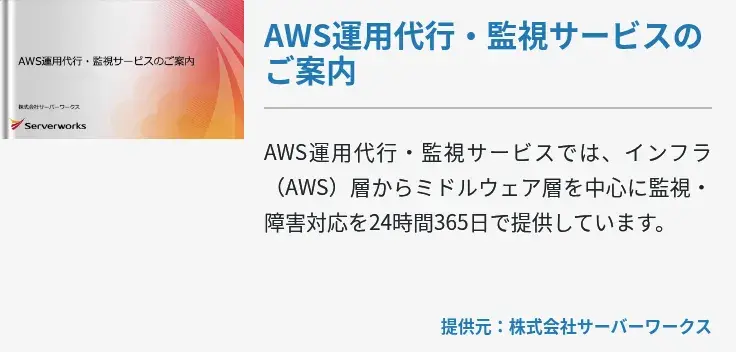 AWS運用代行・監視サービスのご案内