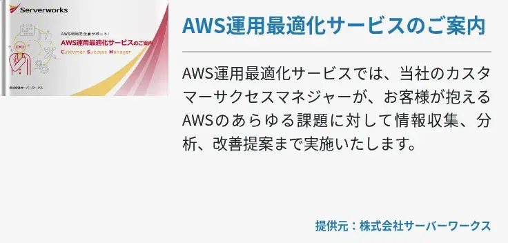 AWS運用最適化サービスのご案内
