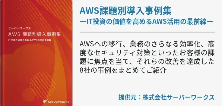 AWS課題別導入事例集ーIT投資の価値を高めるAWS活用の最前線ー