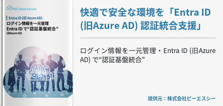 快適で安全な環境を「Entra ID (旧Azure AD) 認証統合支援」