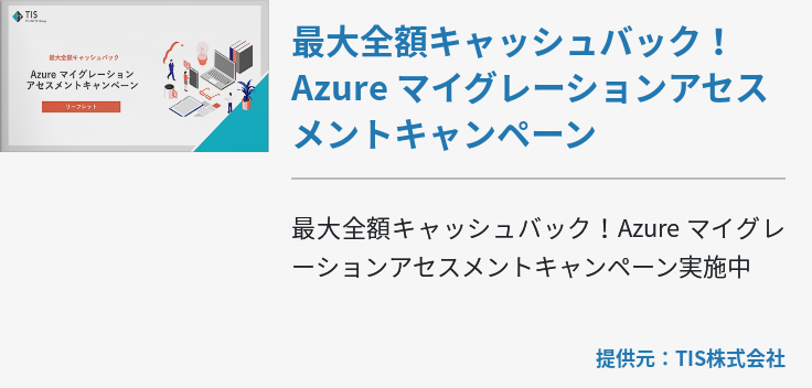 最大全額キャッシュバック！Azure マイグレーションアセスメントキャンペーン