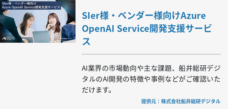 SIer様・ベンダー様向けAzure OpenAI Service開発支援サービス