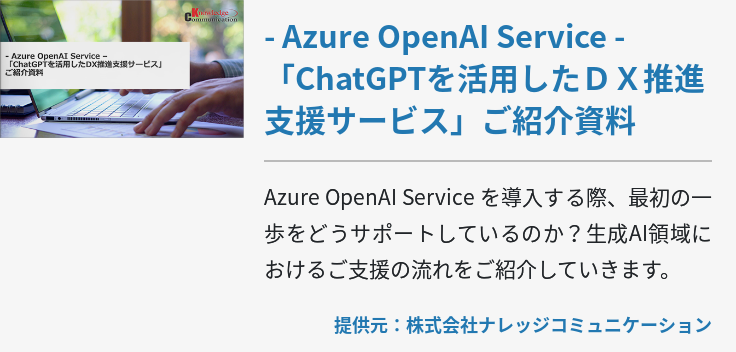 - Azure OpenAI Service - 「ChatGPTを活用したＤＸ推進支援サービス」ご紹介資料