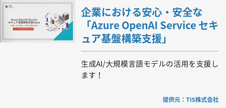 企業における安心・安全な「Azure OpenAI Service セキュア基盤構築支援」