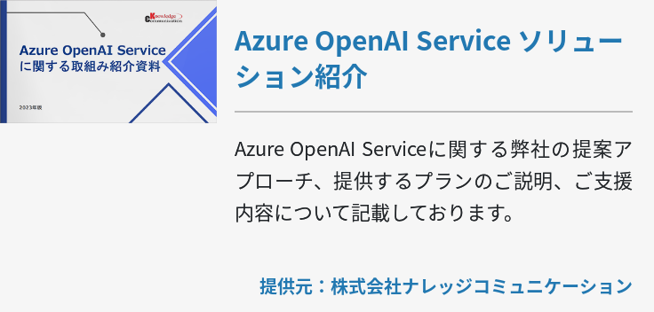 Azure OpenAI Service ソリューション紹介