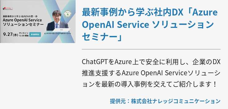 [Azure]最新事例から学ぶ社内DX「Azure OpenAI Service ソリューションセミナー」