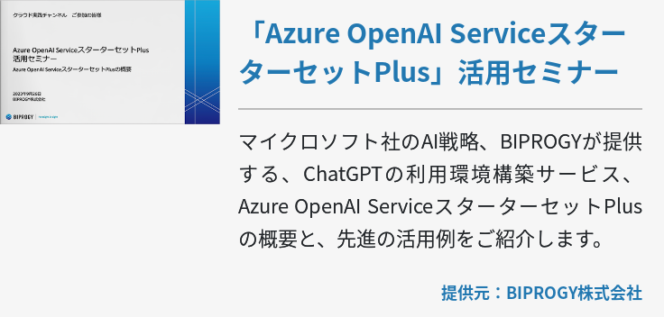 「Azure OpenAI ServiceスターターセットPlus」活用セミナー