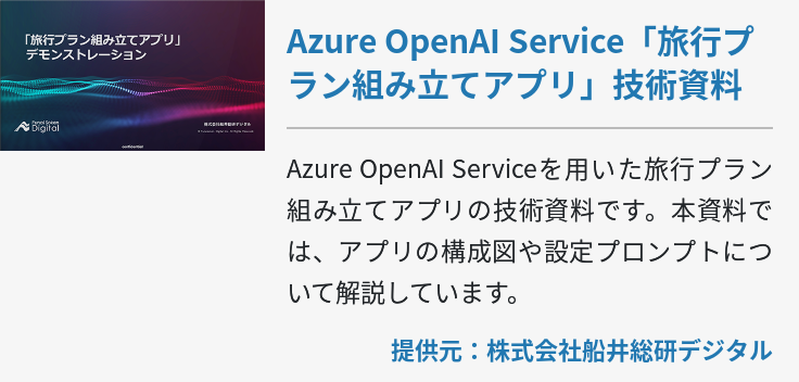Azure OpenAI Service「旅行プラン組み立てアプリ」技術資料