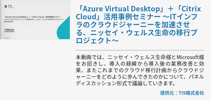「Azure Virtual Desktop」＋「Citrix Cloud」活用事例セミナー ～ITインフラのクラウドジャーニーを加速させる、ニッセイ・ウェルス生命の移行プロジェクト～