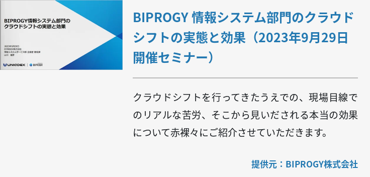 BIPROGY 情報システム部門のクラウドシフトの実態と効果（2023年9月29日開催セミナー）