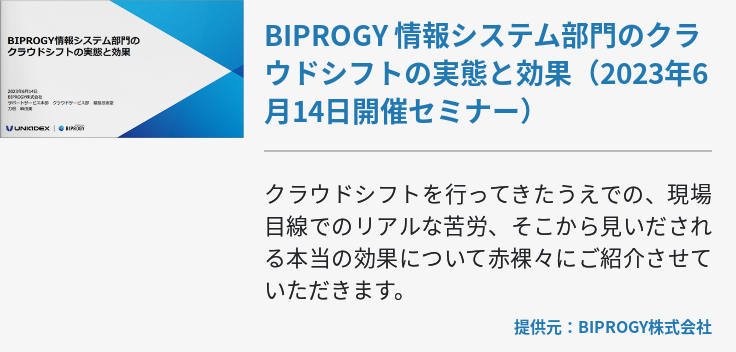 BIPROGY 情報システム部門のクラウドシフトの実態と効果（2023年6月14日開催セミナー）