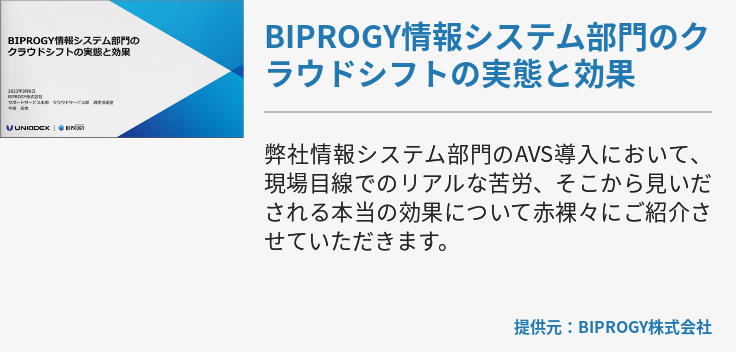 BIPROGY情報システム部門のクラウドシフトの実態と効果