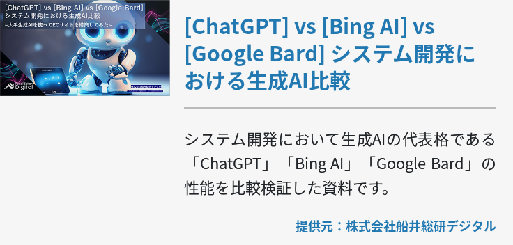 [ChatGPT] vs [Bing AI] vs [Google Bard] システム開発における生成AI比較