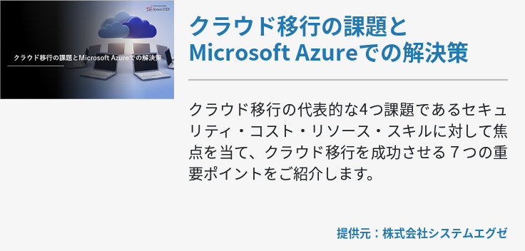 クラウド移行の課題とMicrosoft Azureでの解決策