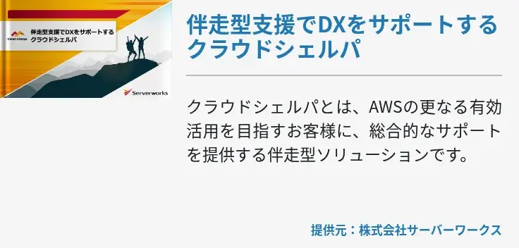 伴走型支援でDXをサポートするクラウドシェルパ