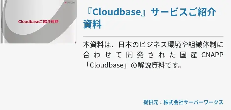  『Cloudbase』サービスご紹介資料
