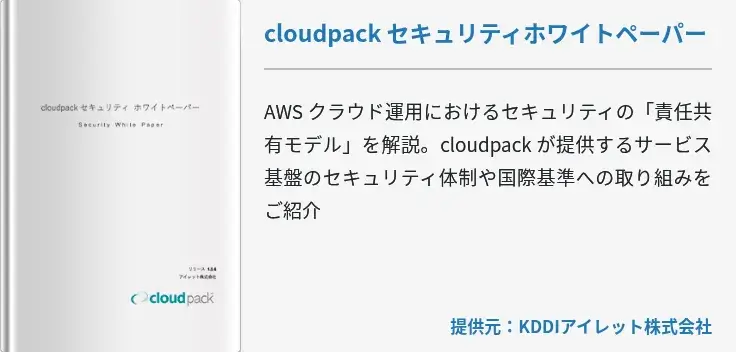 cloudpack セキュリティホワイトペーパー