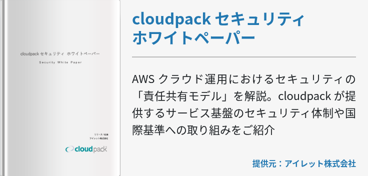 cloudpack セキュリティホワイトペーパー