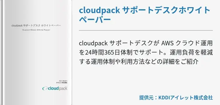 cloudpack サポートデスクホワイトペーパー