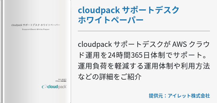 cloudpack サポートデスクホワイトペーパー