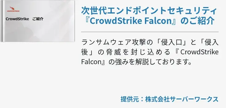 次世代エンドポイントセキュリティ『CrowdStrike Falcon』のご紹介