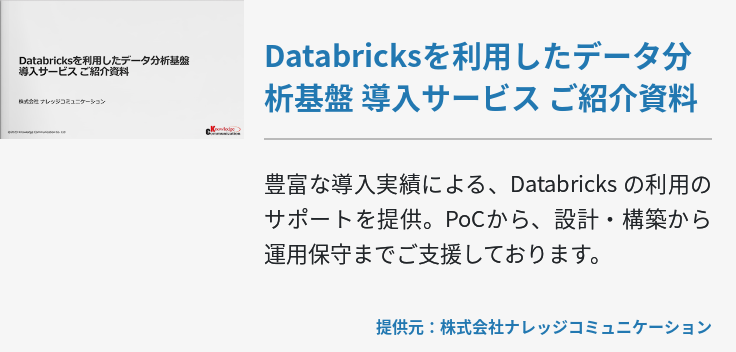 Databricksを利用したデータ分析基盤 導入サービス ご紹介資料