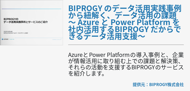 BIPROGY のデータ活用実践事例から紐解く、データ活用の課題