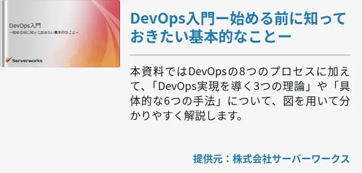 DevOps入門ー始める前に知っておきたい基本的なことー