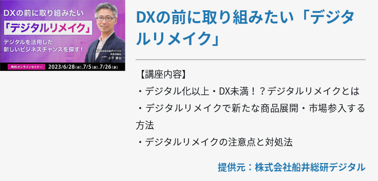 DXの前に取り組みたい「デジタルリメイク」