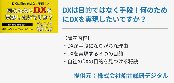 DXは目的ではなく手段！何のためにDXを実現したいですか？