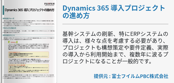 Dynamics 365 導入プロジェクトの進め方