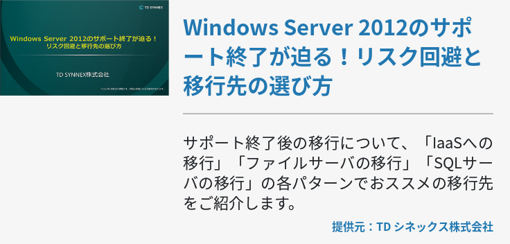 Windows Server 2012のサポート終了が迫る！リスク回避と移行先の選び方