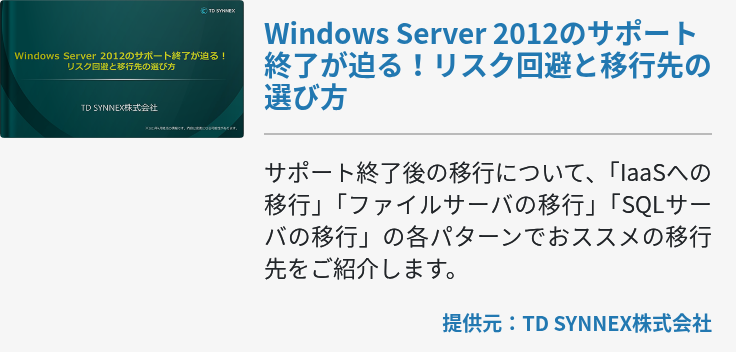 Windows Server 2012のサポート終了が迫る！リスク回避と移行先の選び方