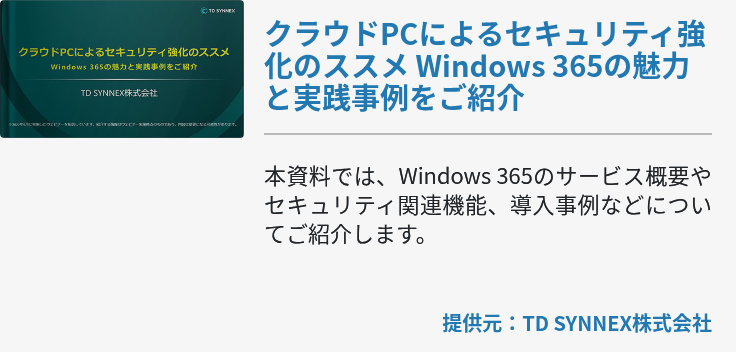 クラウドPCによるセキュリティ強化のススメ Windows 365の魅力と実践事例をご紹介