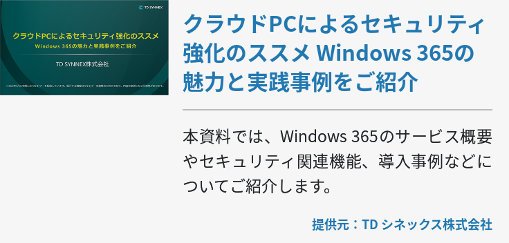 クラウドPCによるセキュリティ強化のススメ Windows 365の魅力と実践事例をご紹介