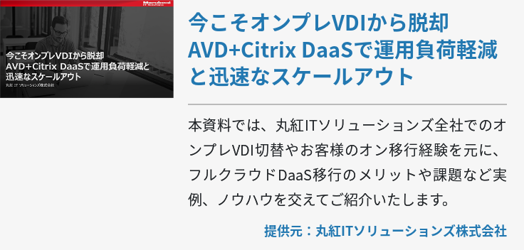 今こそオンプレVDIから脱却AVD+Citrix DaaSで運用負荷軽減と迅速なスケールアウト