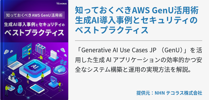 知っておくべきAWS GenU活用術 生成AI導入事例とセキュリティのベストプラクティス