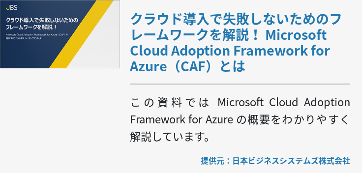 クラウド導入で失敗しないためのフレームワークを解説！ Microsoft Cloud Adoption Framework for Azure（CAF）とは
