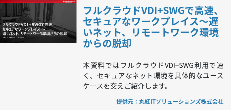 フルクラウドVDI+SWGで高速、セキュアなワークプレイス～遅いネット、リモートワーク環境からの脱却