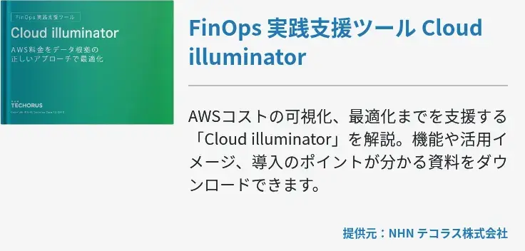 FinOps 実践支援ツール Cloud illuminator
