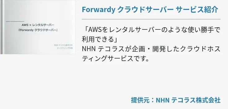Forwardy クラウドサーバー サービス紹介