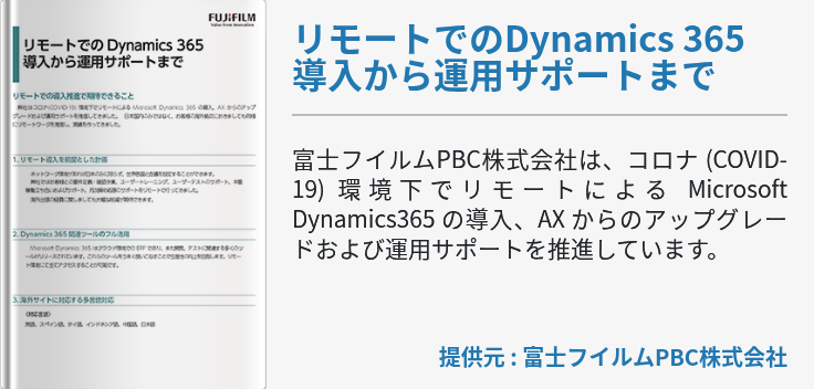 リモートでのDynamics 365 導入から運用サポートまで