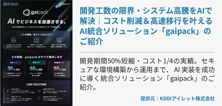 開発工数の限界・システム高騰をAIで解決｜コスト削滅＆高速移行を叶えるAI統合ソリューション「gaipack」のご紹介