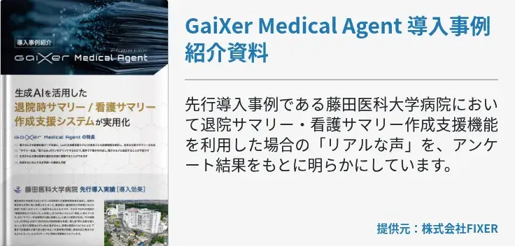GaiXer Medical Agent 導入事例紹介資料