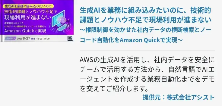 生成AIを業務に組み込みたいのに、技術的課題とノウハウ不足で現場利用が進まない ～権限制御を効かせた社内データの横断検索とノーコード自動化をAmazon Quickで実現～